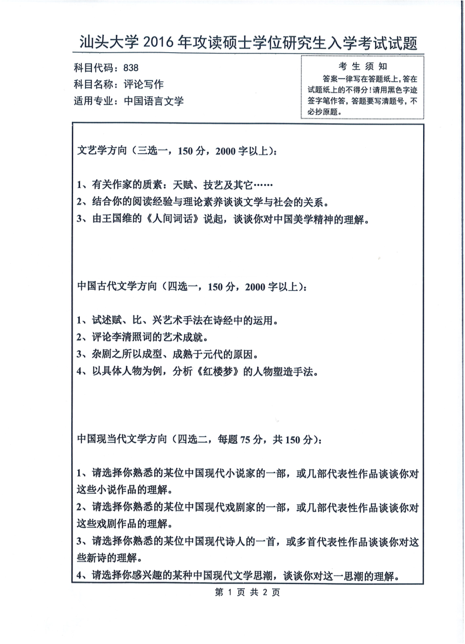 2016年汕头大学考研专业课试题838评论写作.pdf_第1页