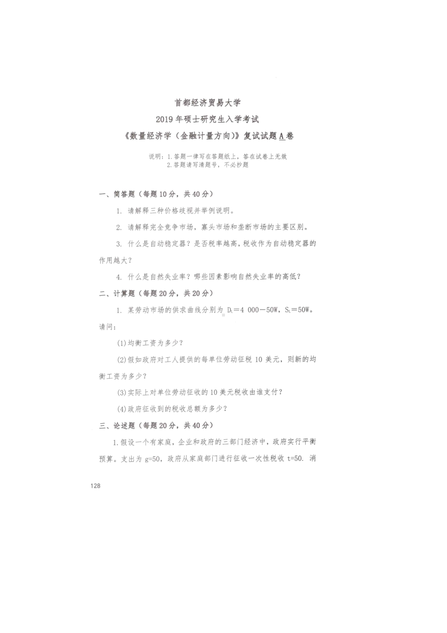 首都经济贸易大学考研专业课试题数量经济学复试2019.docx_第1页