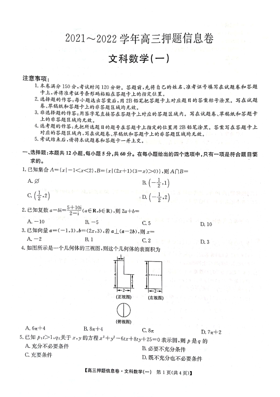 2022年高考押题信息卷文科数学试题及答案.pdf_第1页