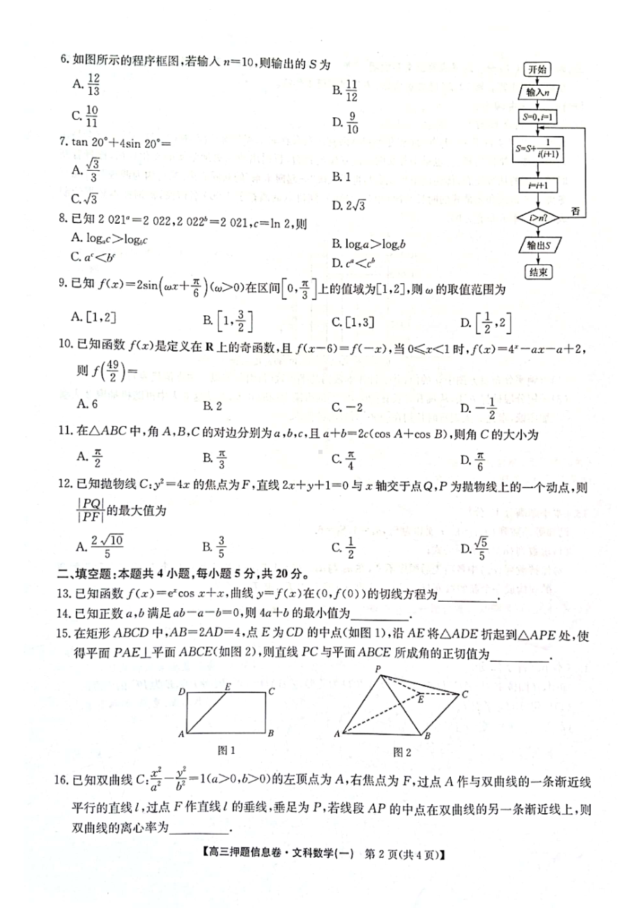 2022年高考押题信息卷文科数学试题及答案.pdf_第2页