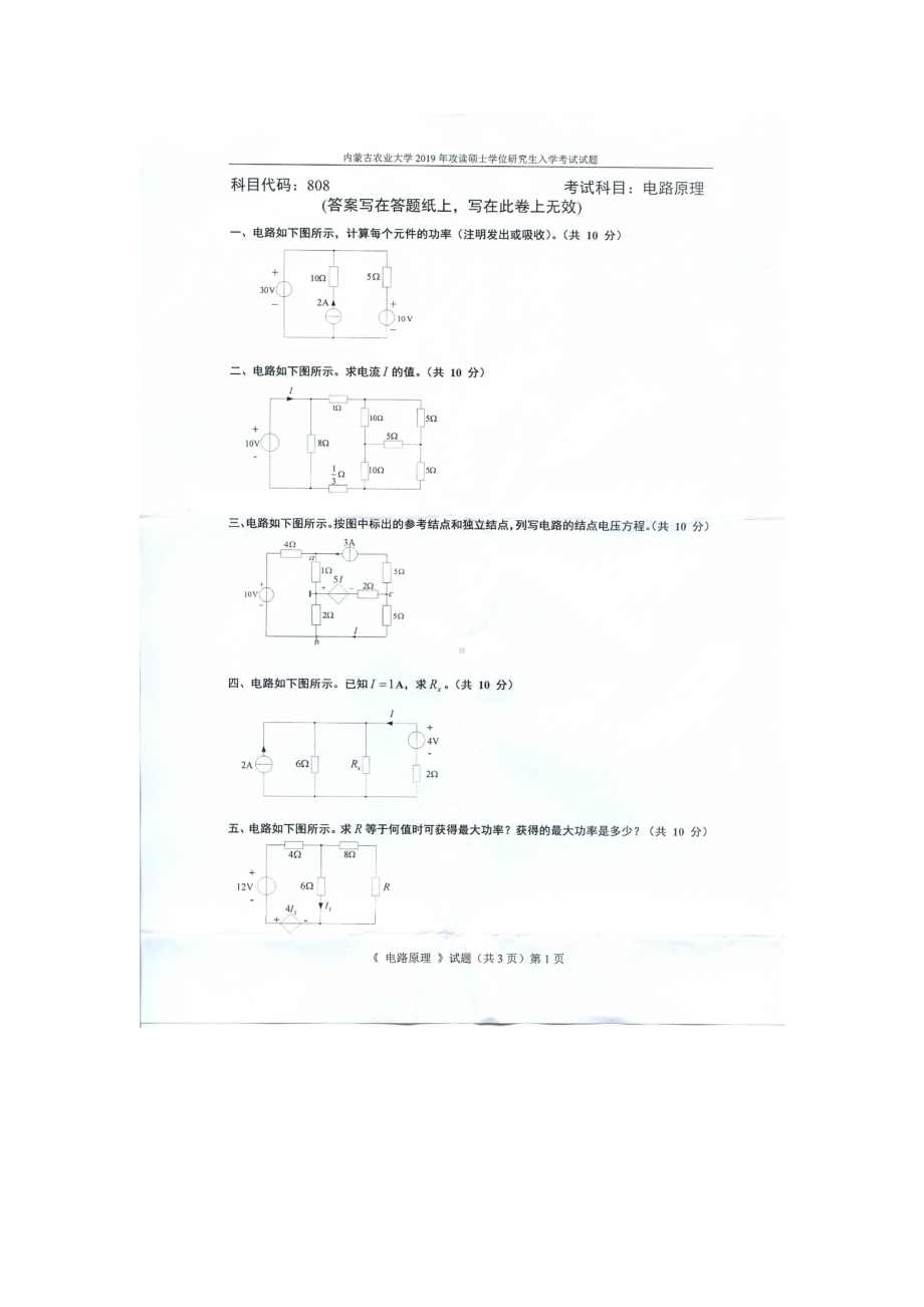 2019年内蒙古农业大学考研专业课试题808电路原理.docx_第1页