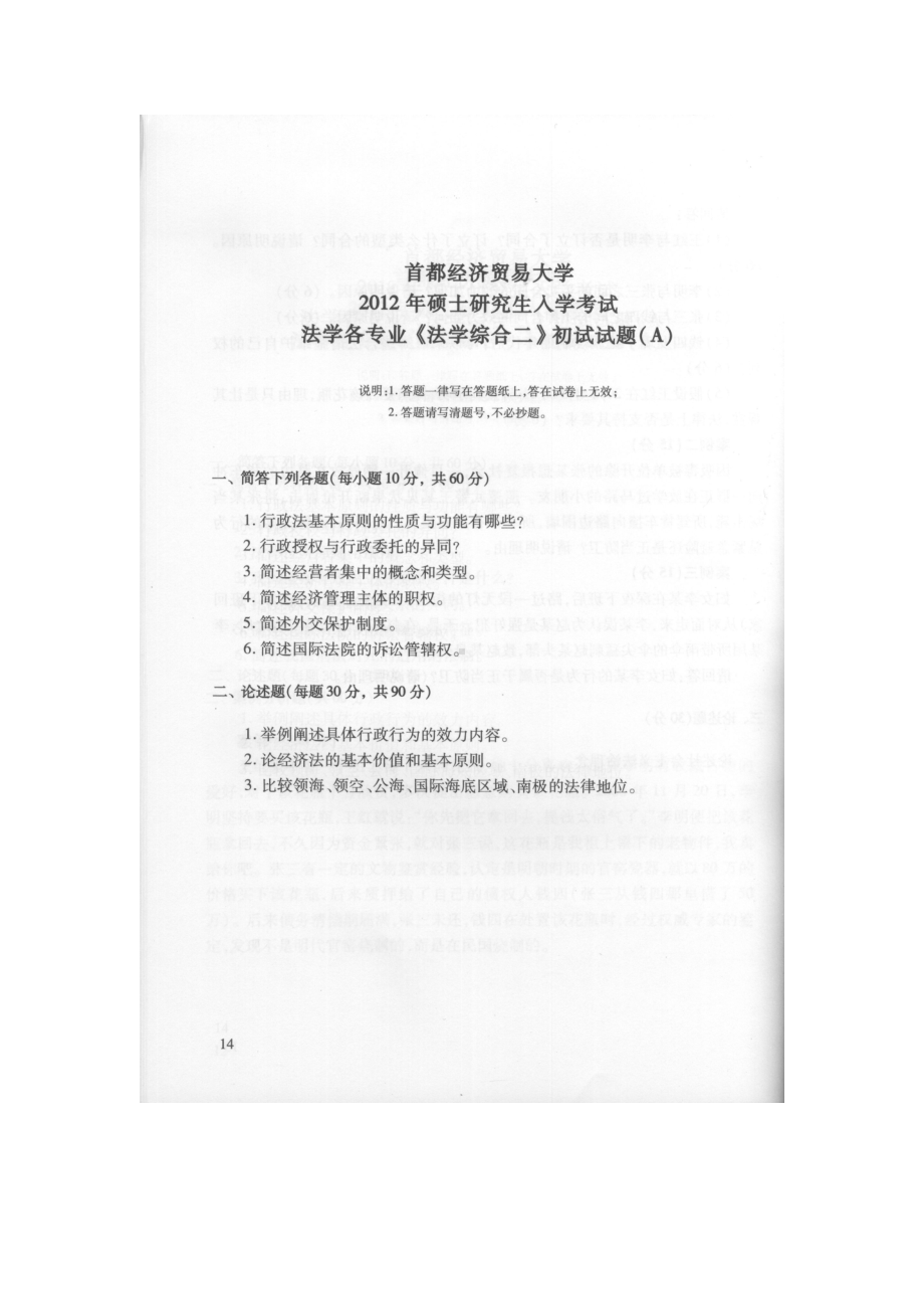 首都经济贸易大学考研专业课试题法学综合二2012-2019.docx_第1页