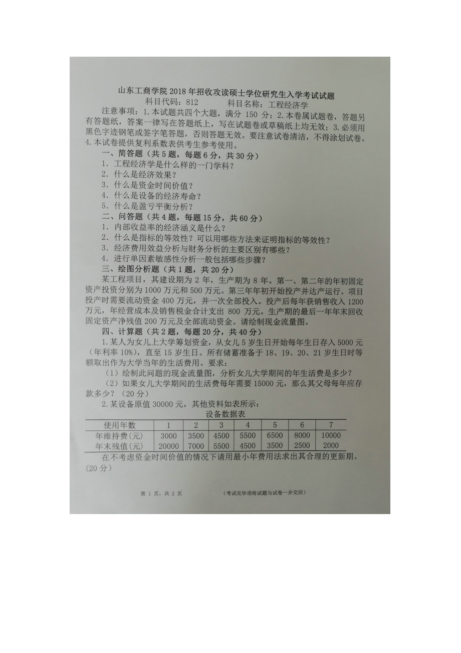 2018年山东工商学院考研专业课试题812工程经济学B卷.doc_第1页