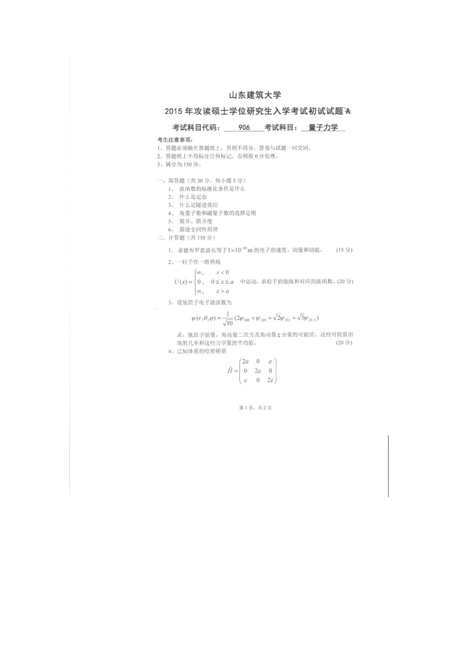 2015年山东建筑大学考研专业课试题906量子力学.doc_第1页