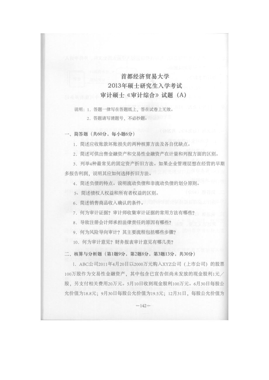 首都经济贸易大学考研专业课试题审计综合2013-2015.docx_第1页