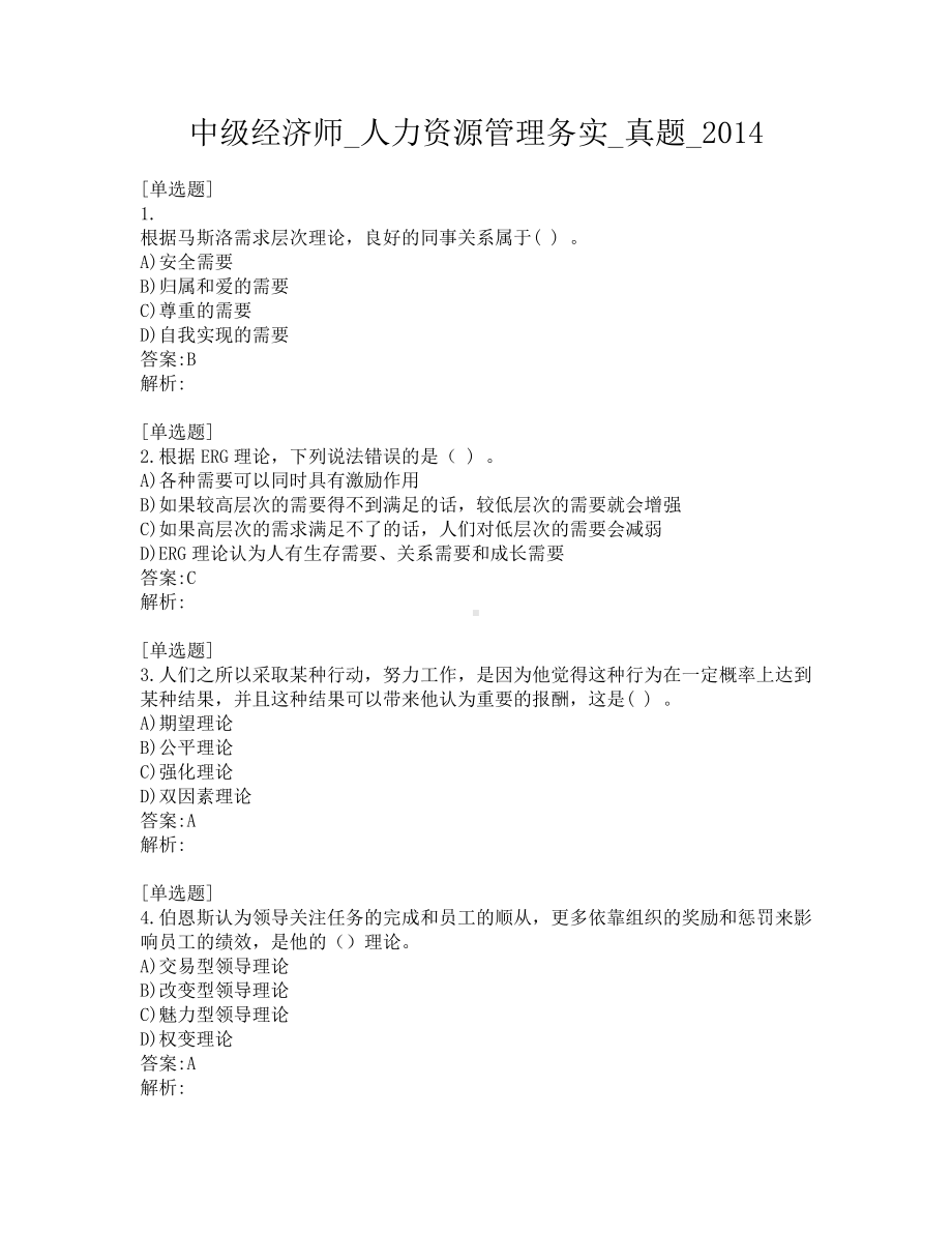 中级经济师-人力资源管理务实-真题-2014.pdf_第1页