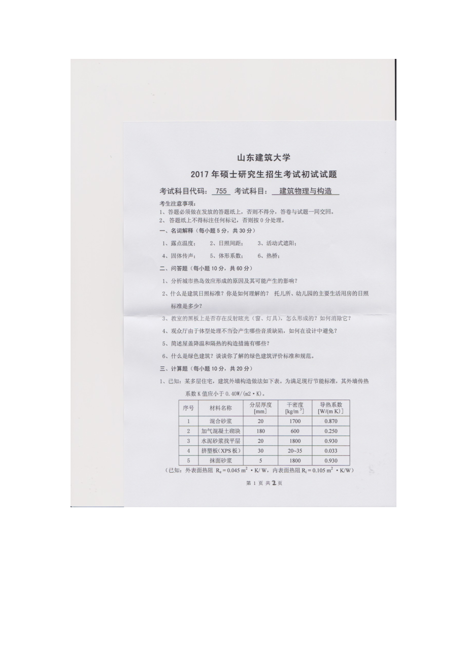 2017年山东建筑大学考研专业课试题755建筑物理与构造.doc_第1页