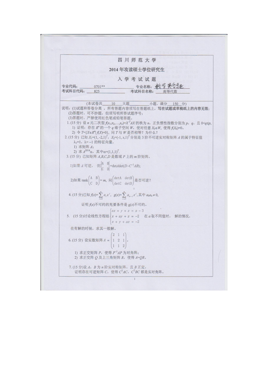 2014年四川师范大学硕士考研专业课真题825高等代数.doc_第1页