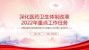 深入学习2022《深化医药卫生体制改革2022年重点工作任务》全文PPT课件（带内容）.ppt