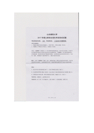 2017年山东建筑大学考研专业课试题565工业设计创意表现（6小时）.doc