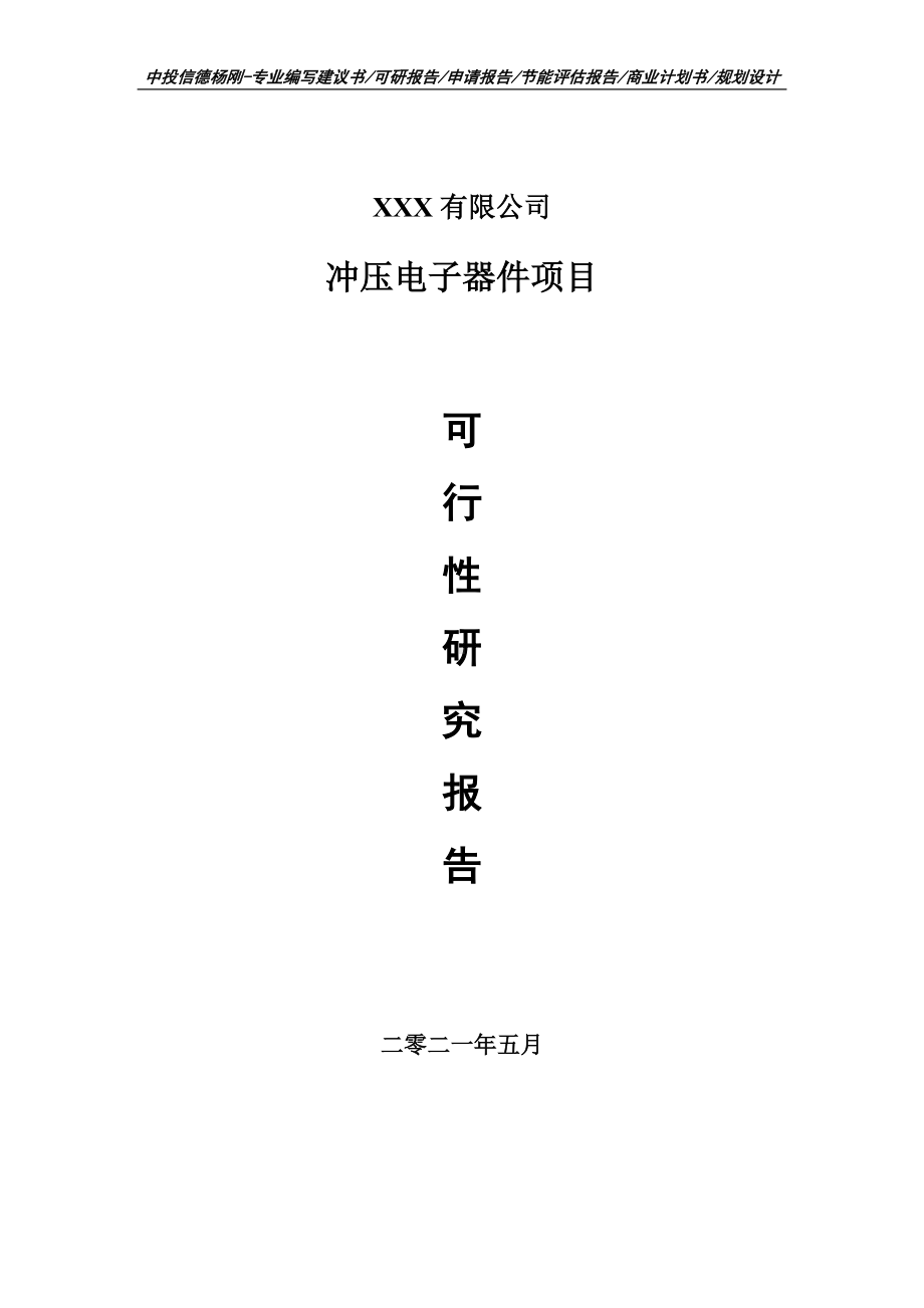 冲压电子器件项目可行性研究报告建议书案例.doc_第1页