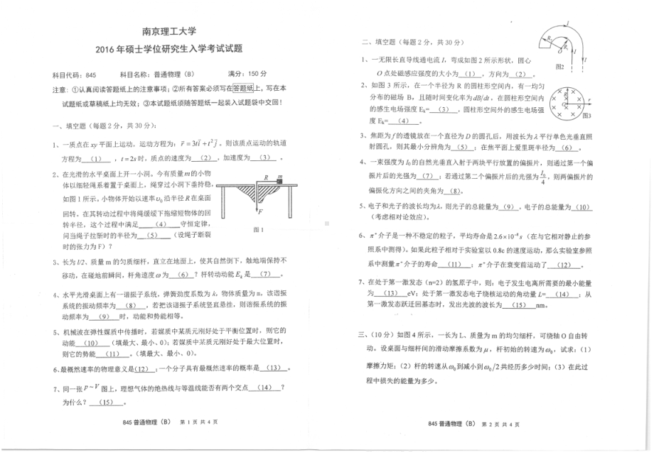 2016年南京理工大学考研专业课试题845普通物理(B).pdf_第1页