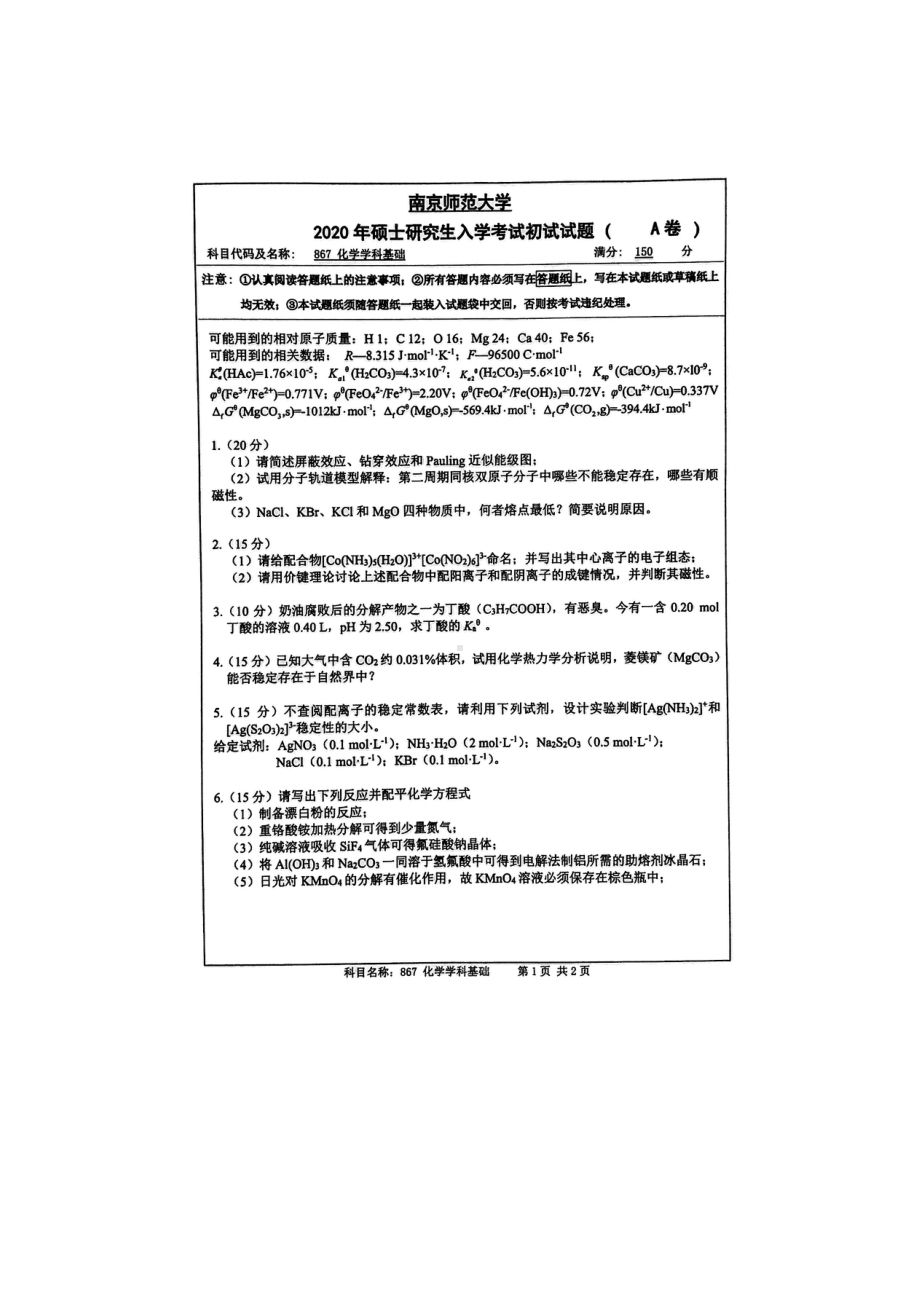 2020年南京师范大学考研专业课试题867化学学科基础.doc_第1页