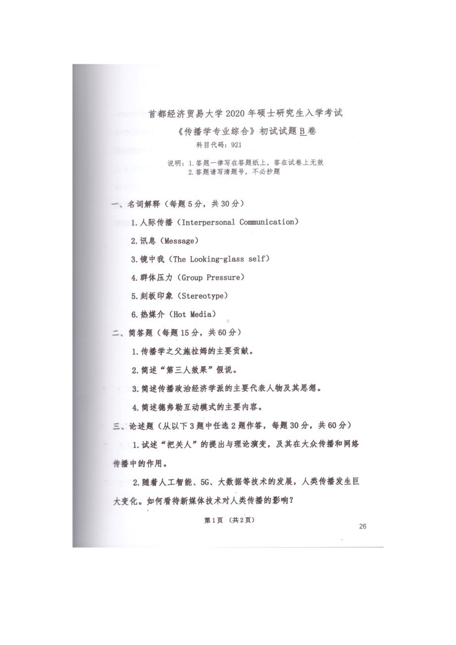 2020年首都经贸大学考研专业课试题921传播学专业综合.docx_第1页