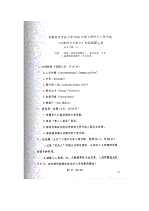 2020年首都经贸大学考研专业课试题921传播学专业综合.docx