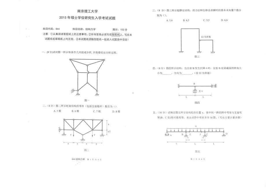 2015年南京理工大学考研专业课试题844结构力学.pdf_第1页