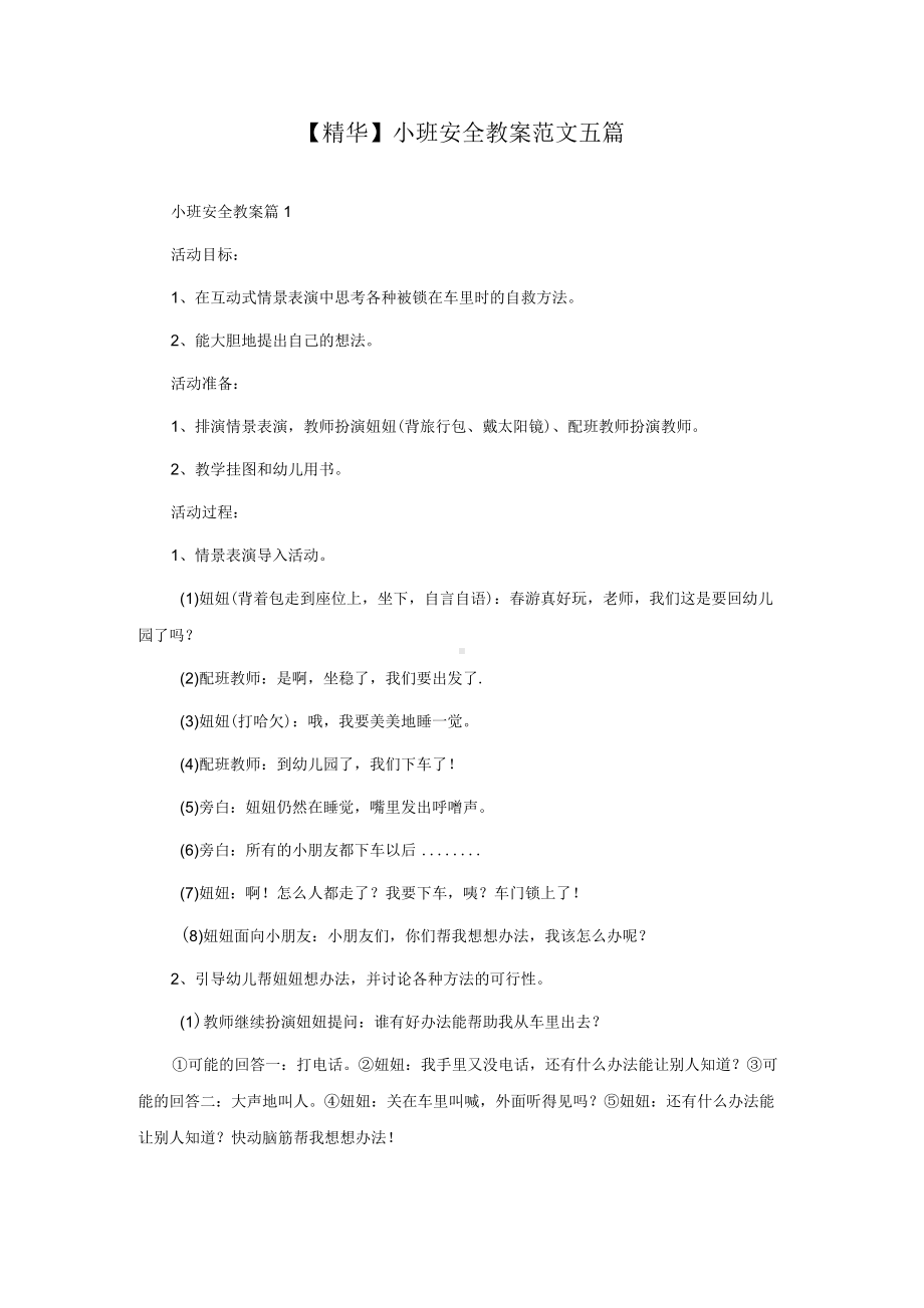 小班安全教案范文五篇.docx_第1页