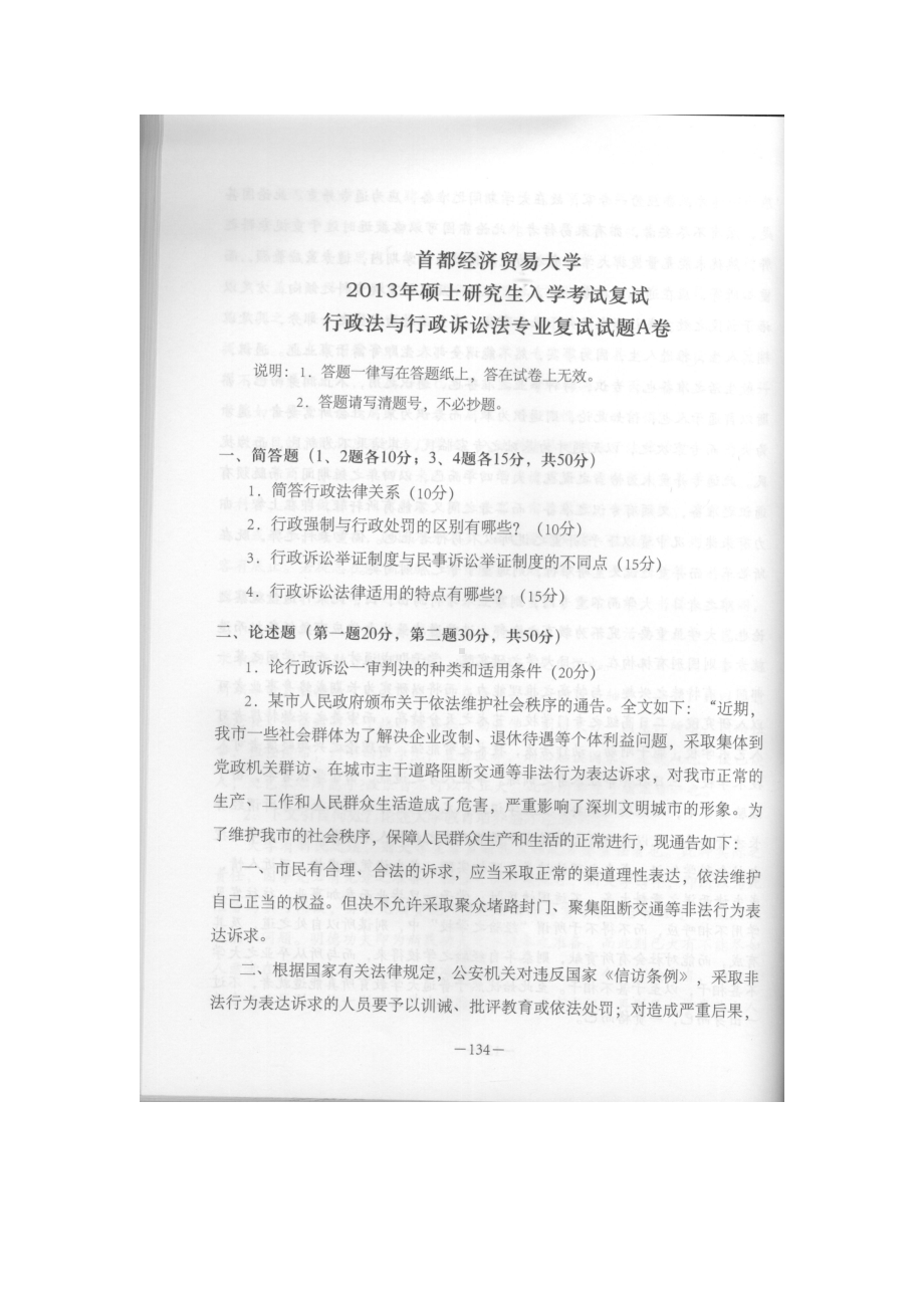 首都经济贸易大学考研专业课试题行政法与行政诉讼法复试2013-2014.docx_第1页