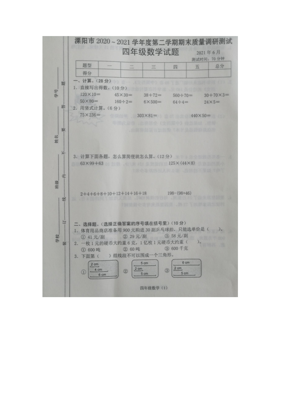 江苏常州溧阳市2020-2021苏教版四年级数学下册期末调研试卷.docx_第1页