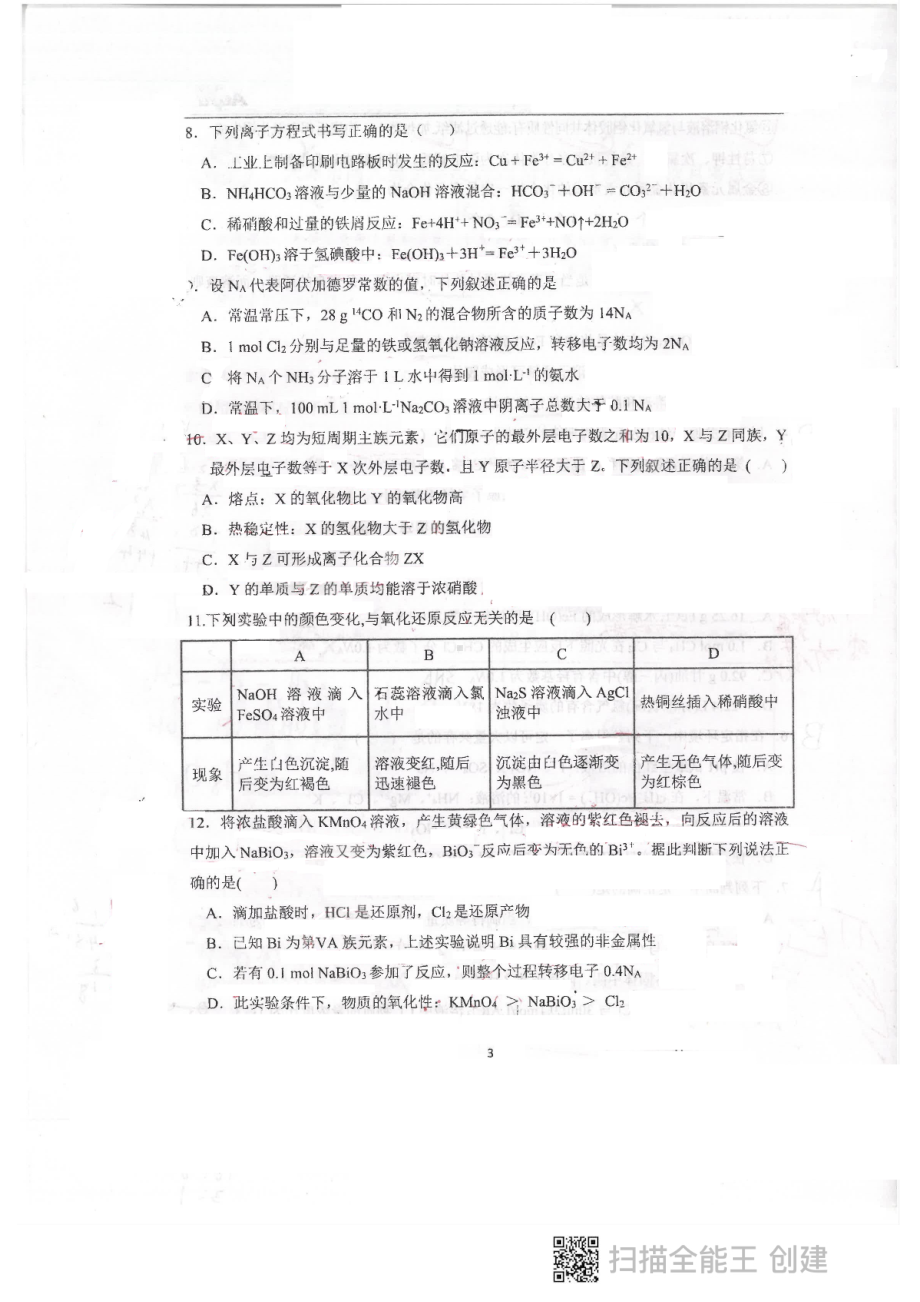 天津市南开区南2021-2022学年高三上学期第一次月考化学试题.pdf_第3页