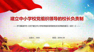 图文全文解读2022年《关于建立中小学校党组织领导的校长负责制的意见（试行）》PPT课件课件.pptx