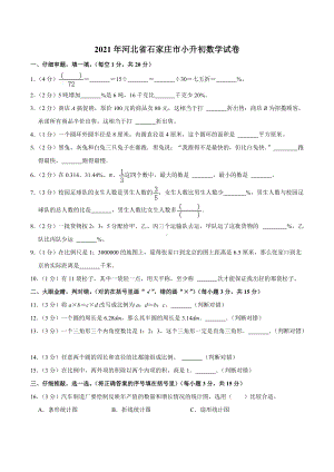 2021年河北省石家庄市小升初数学试卷.docx