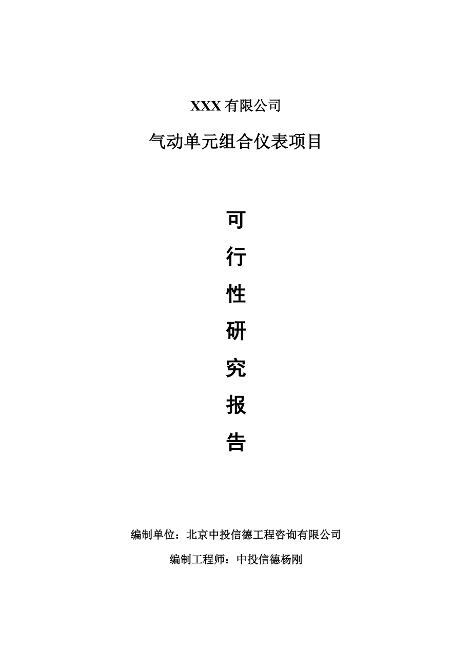 气动单元组合仪表项目可行性研究报告建议书案例.doc_第1页