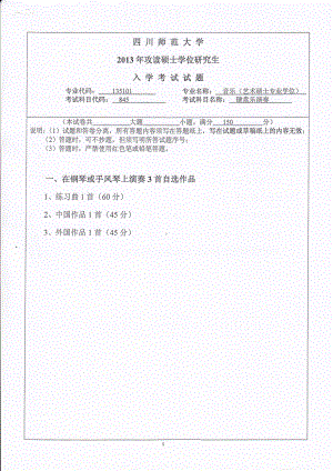 2013年四川师范大学硕士考研专业课真题845-1键盘乐演奏.pdf