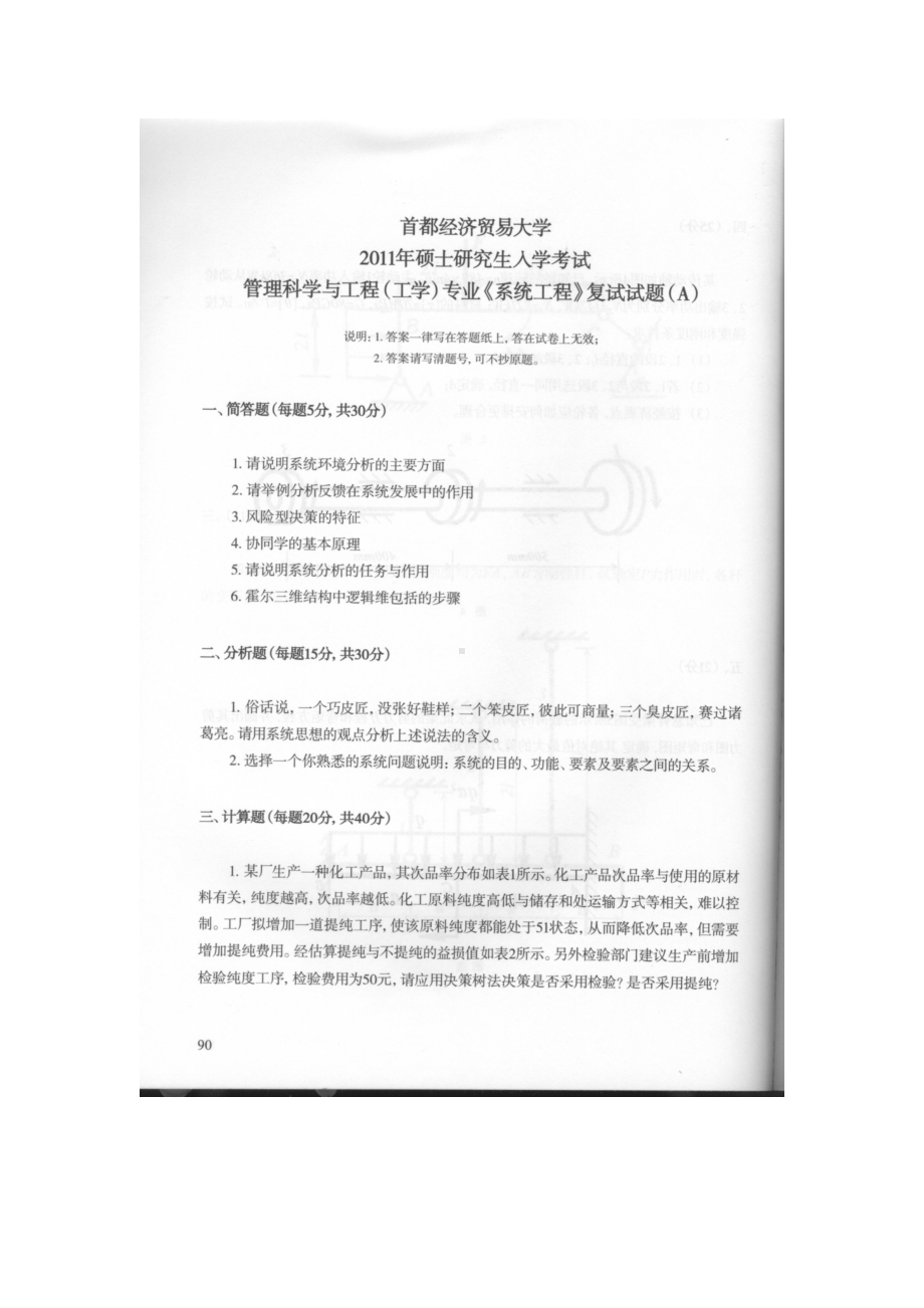 首都经济贸易大学考研专业课试题系统工程复试2011-2014.docx_第1页