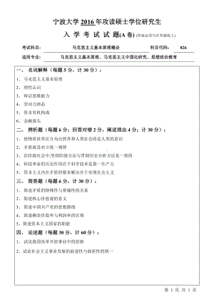 2016年宁波大学考研专业课试题826马克思主义基本原理概论.pdf