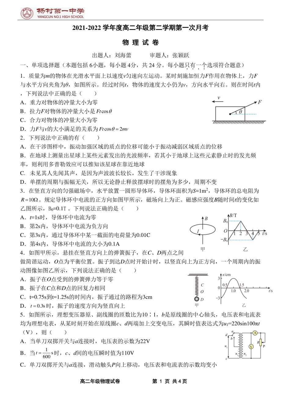 天津市武清区杨村第一2021-2022学年高二下学期第一次月考物理试卷.pdf_第1页