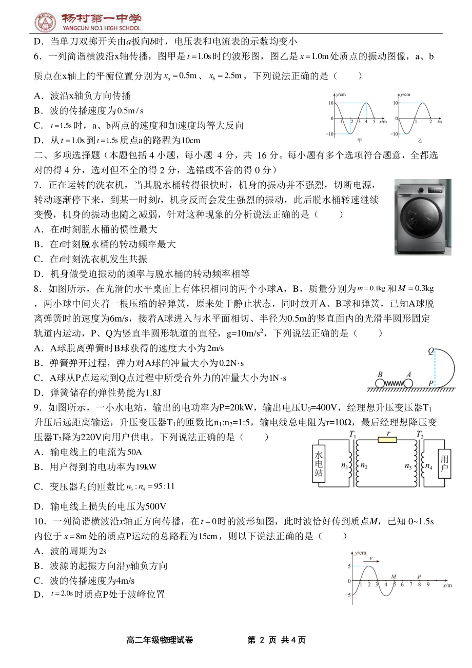 天津市武清区杨村第一2021-2022学年高二下学期第一次月考物理试卷.pdf_第2页