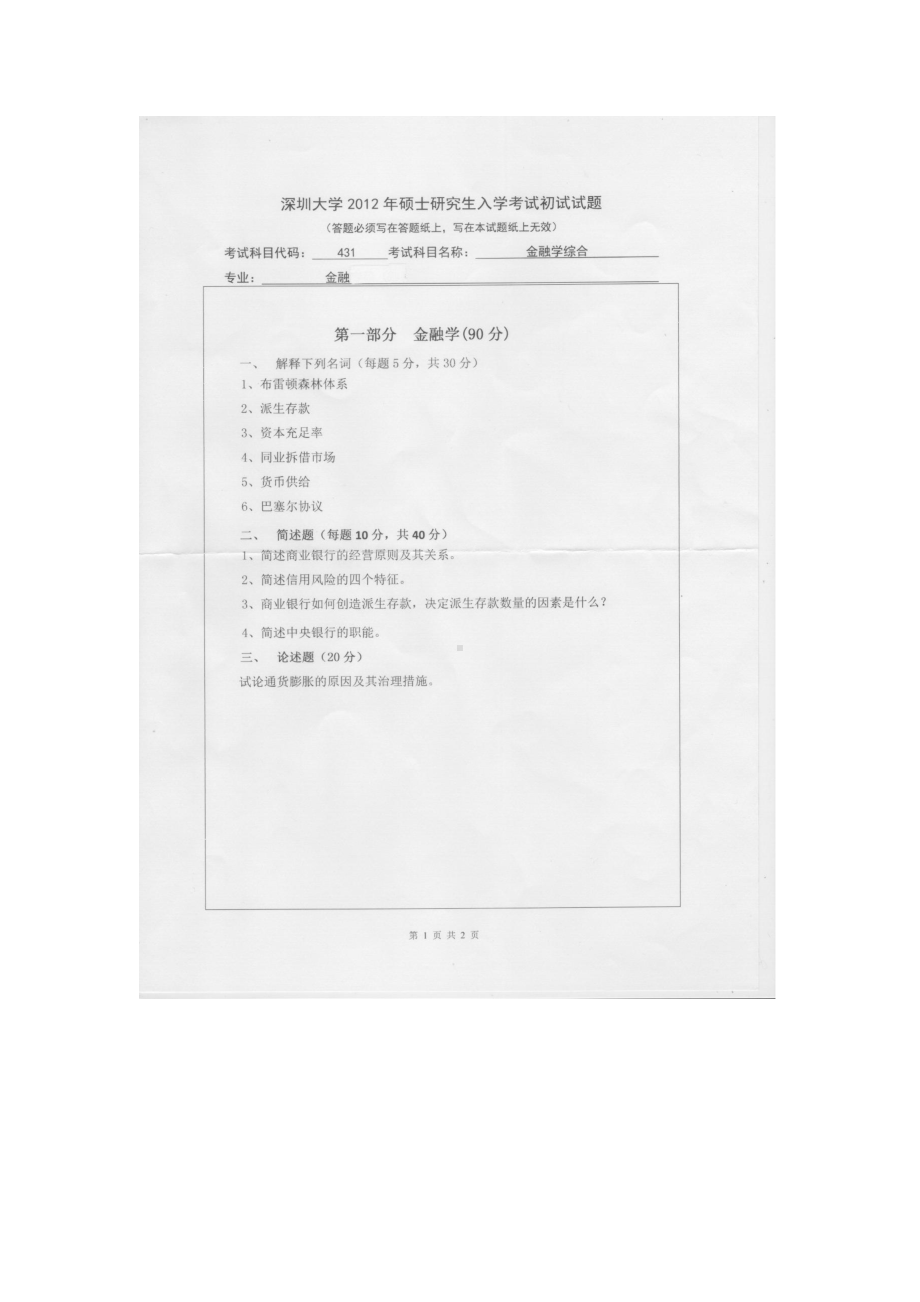 2012年深圳大学考研专业课试题431金融学综合.doc_第1页