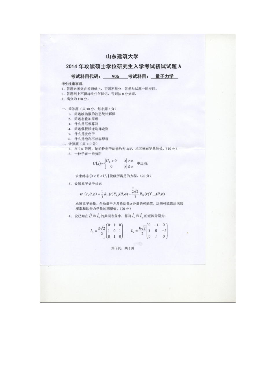 2014年山东建筑大学考研专业课试题906量子力学.doc_第1页