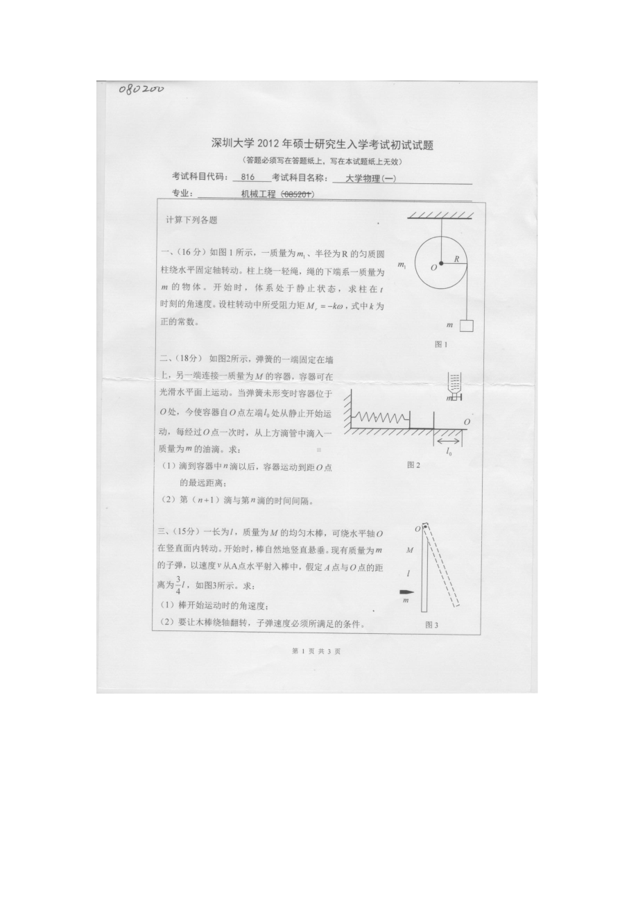 2012年深圳大学考研专业课试题816大学物理（一）.doc_第1页