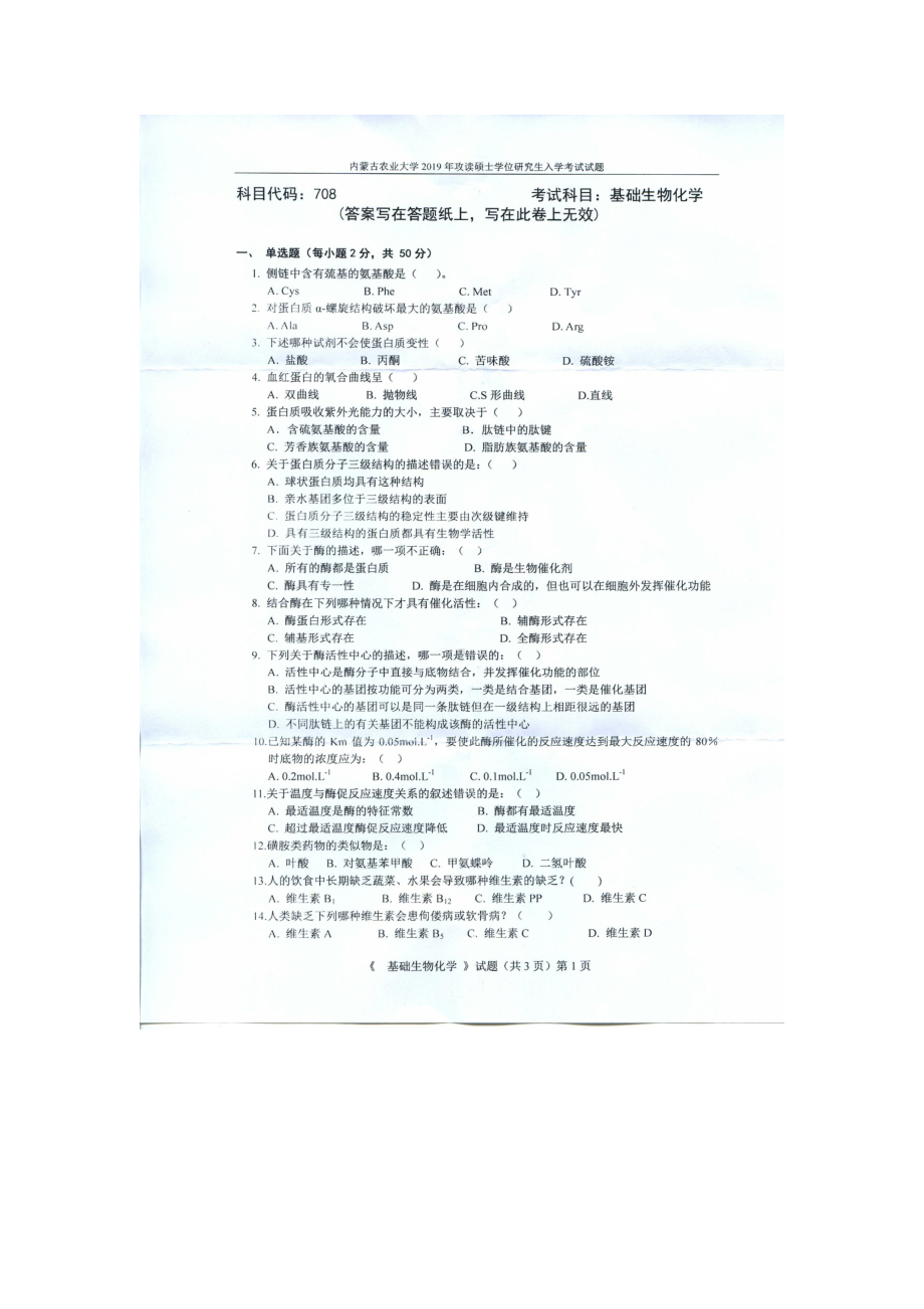 2019年内蒙古农业大学考研专业课试题708基础生物化学.docx_第1页