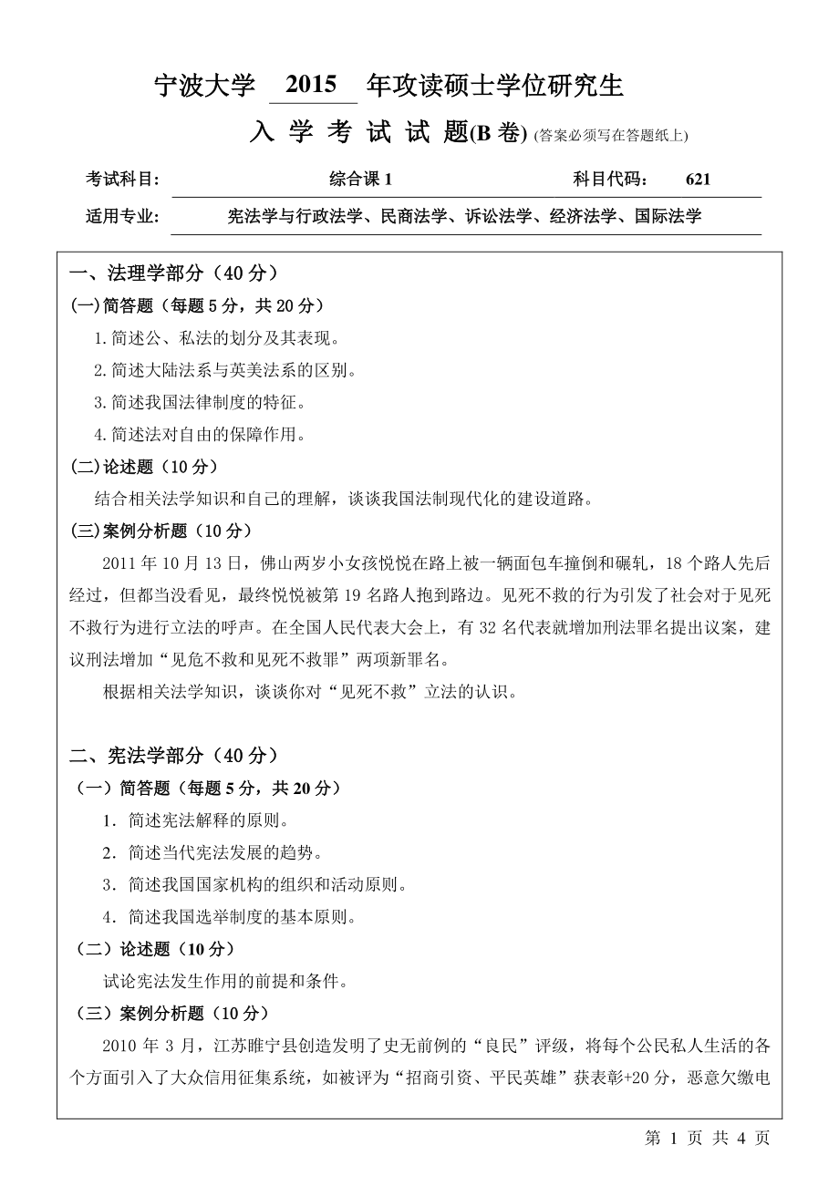 2015年宁波大学考研专业课试题621综合课1-B.pdf_第1页