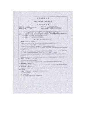 2014年四川师范大学硕士考研专业课真题828物理教学论与大学物理.doc