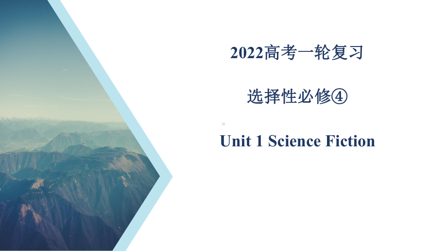 Unit 1 教材知识串讲 ppt课件-（2022新）人教版高中英语选择性必修第四册高三一轮复习.pptx_第1页