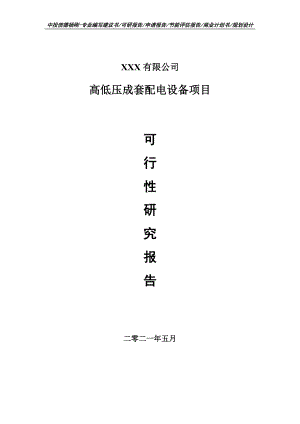 高低压成套配电设备项目可行性研究报告建议书申请备案.doc