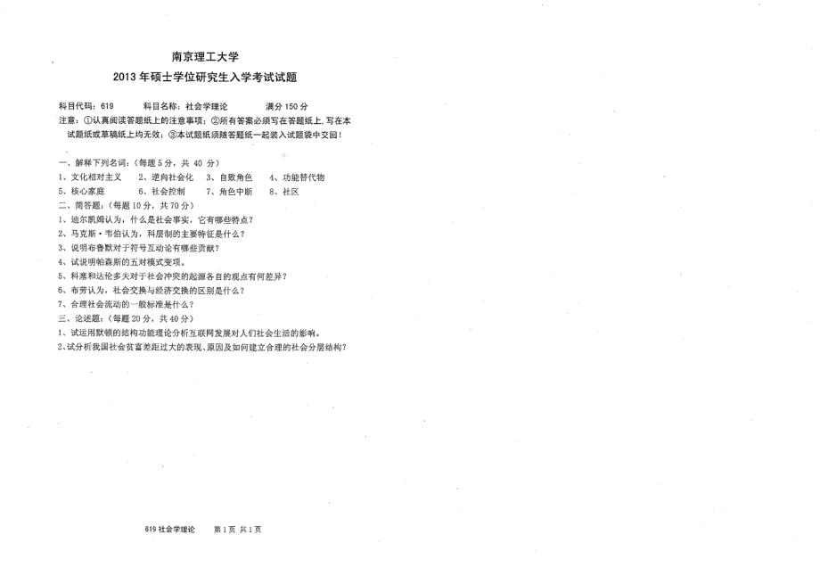 2013年南京理工大学考研专业课试题社会学理论.pdf_第1页