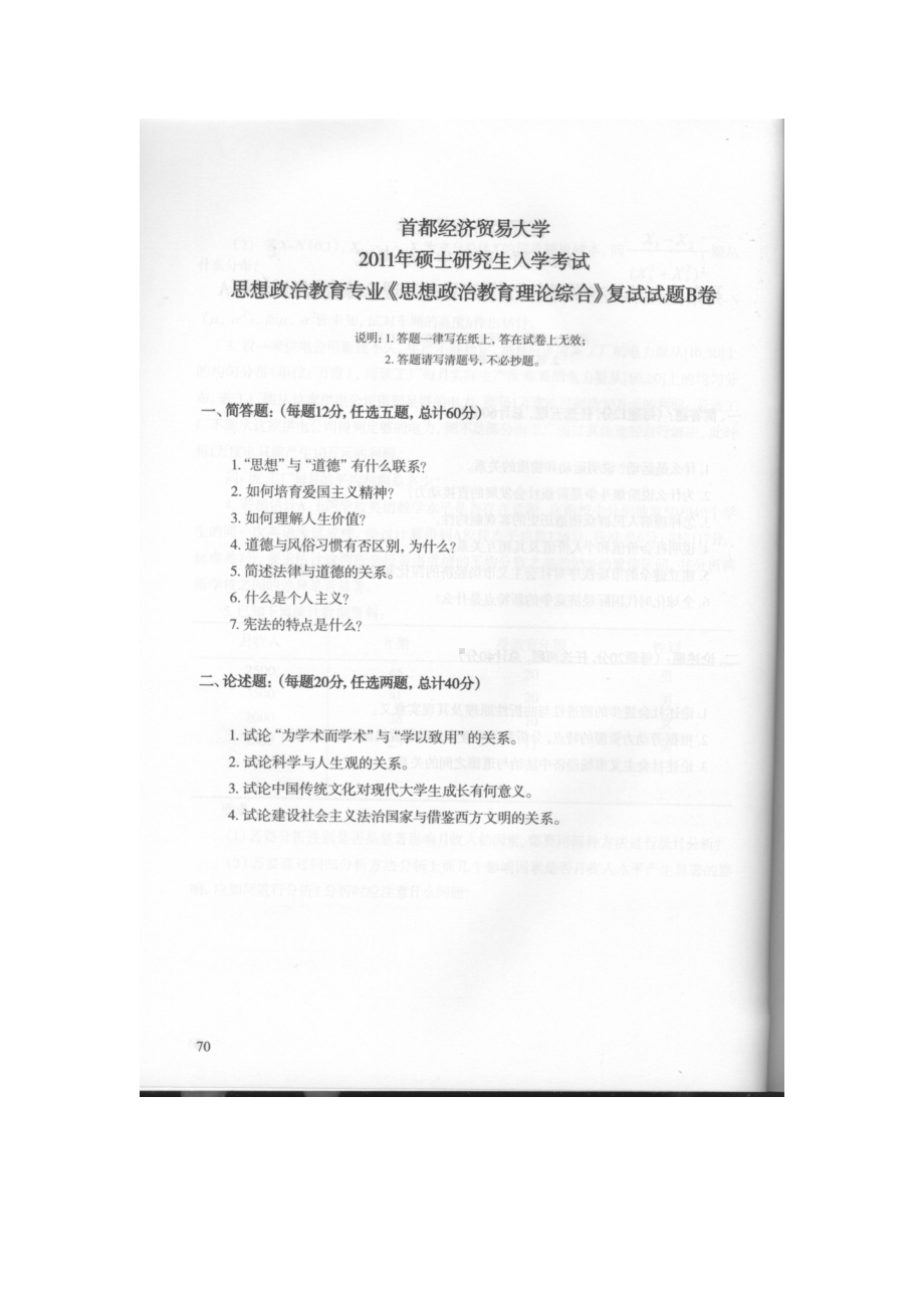 首都经济贸易大学考研专业课试题思想政治教育理论综合复试2011-2013.docx_第1页