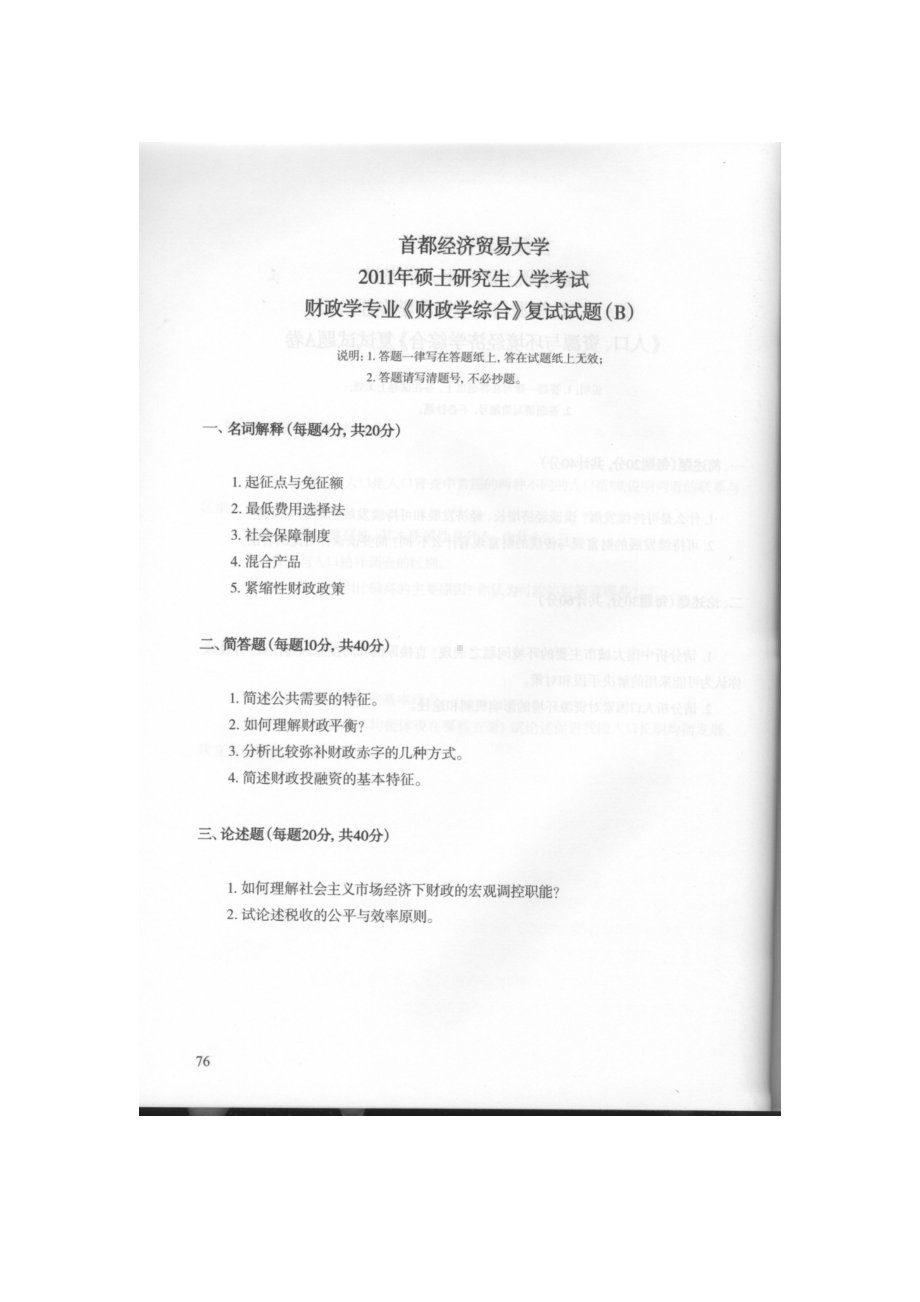 首都经济贸易大学考研专业课试题财政学专业复试2011.2012.2013.2017.docx_第1页