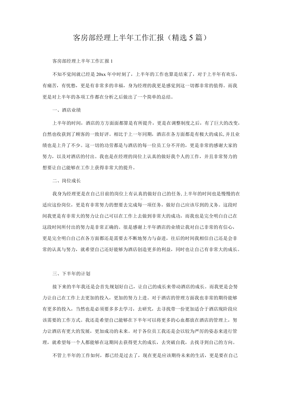 客房部经理上半年工作汇报（精选5篇）.docx_第1页