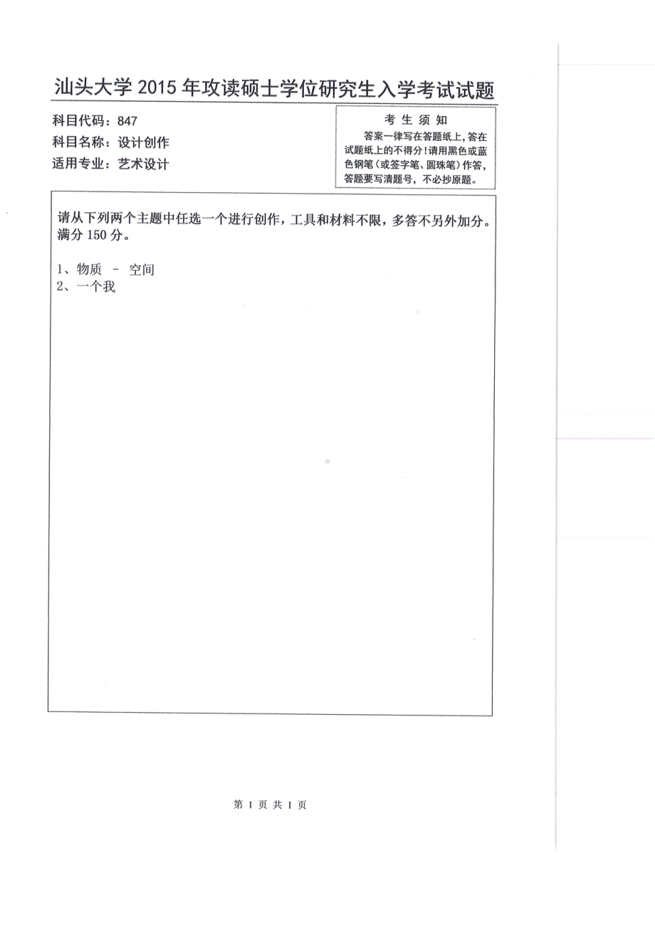 2015年汕头大学考研专业课试题847设计创作.pdf_第1页