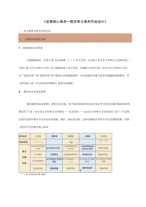 《发展核心素养—数学单元素养作业设计》.docx