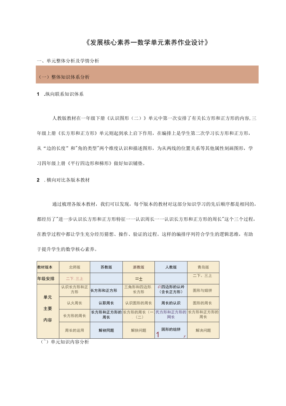 《发展核心素养—数学单元素养作业设计》.docx_第1页