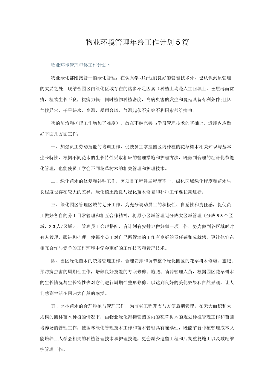 物业环境管理年终工作计划5篇.docx_第1页