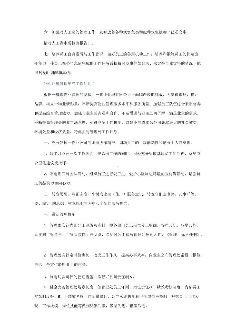 物业环境管理年终工作计划5篇.docx_第2页