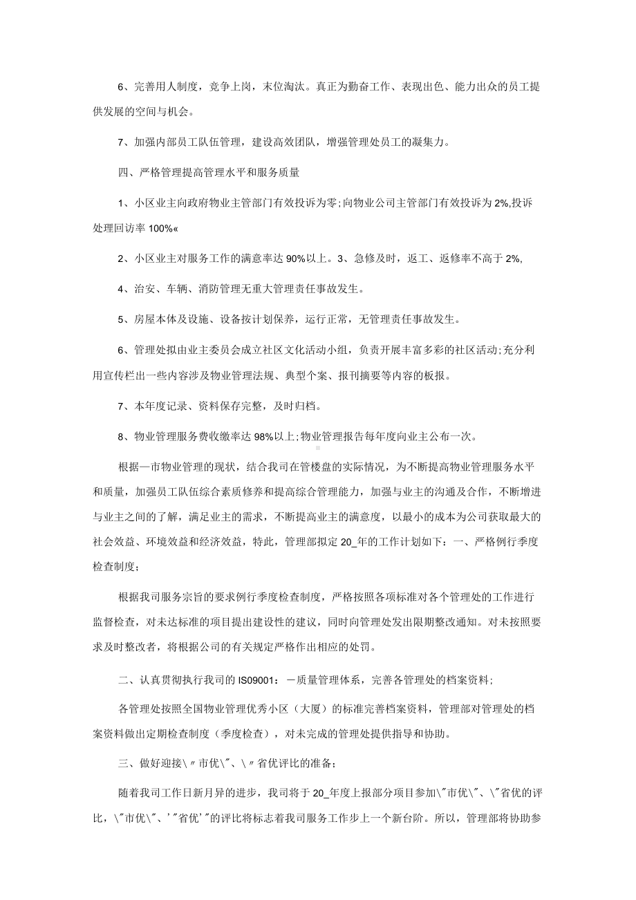 物业环境管理年终工作计划5篇.docx_第3页